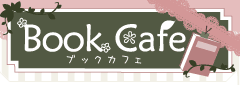 携帯小説 Book Cafe ﾌﾞｯｸｶﾌｪ